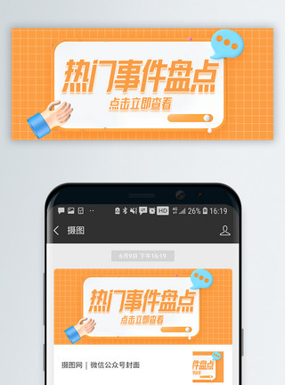 热门事件盘点微信公众封面模板