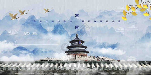 简洁大气中国风清明节气海报设计中国风寒露设计图片