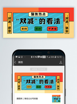 和家长“双减”看法公众号封面配图模板
