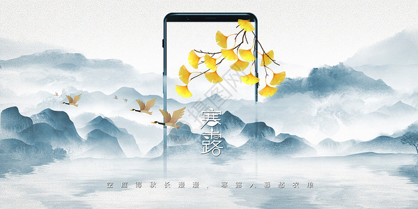 中国风手机海报水墨风寒露设计图片
