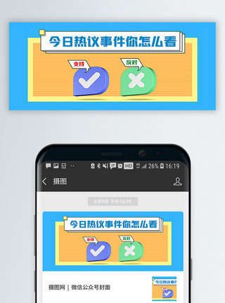 速速围观3d立体热议事件看法公众号封面配图模板
