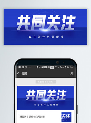 公众封面素材共同关注微信公众封面模板