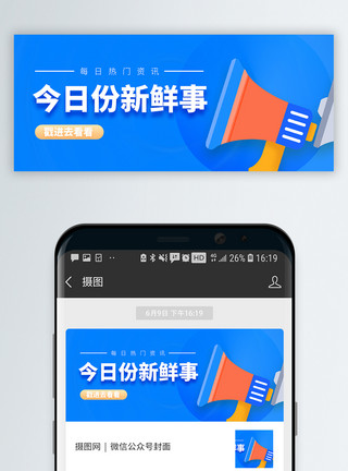 公众平台今日份新鲜事微信公众封面模板