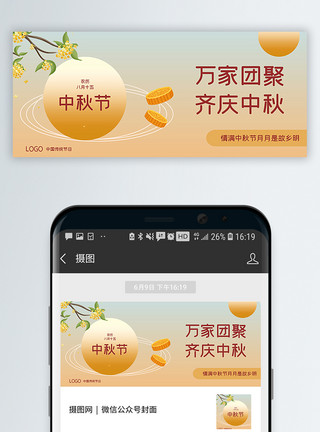 月满中秋双节盛惠原创中秋节公众号封面配图模板
