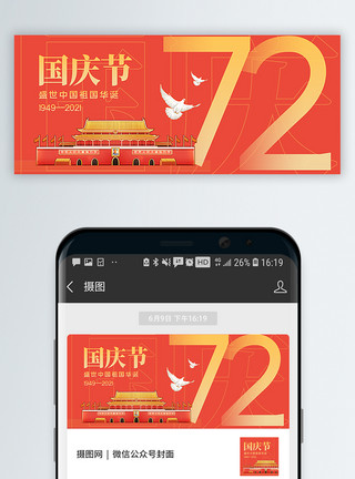 建国背景国庆节建国72周年公众号封面配图模板