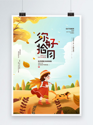 秋天的枫树插画风你好十月金秋时光宣传海报模板