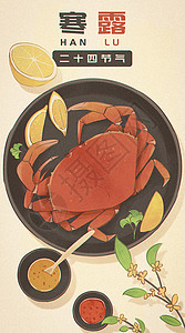 红色大螃蟹手绘寒露习俗吃螃蟹插画