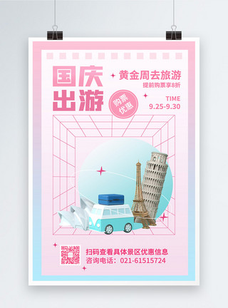 国庆假期旅游3D微立体国庆出游促销海报模板