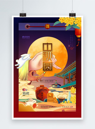 出门迎秋国潮中秋节月圆八月十五月饼促销海报模板