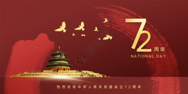 国庆节假日旅游新国庆72周年gif动图高清图片