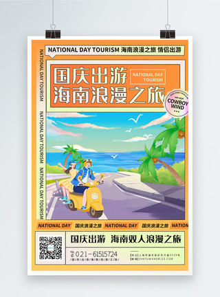 国庆假日旅游国庆出游海南浪漫之旅旅游海报模板