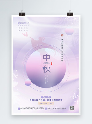 中秋节唯美海报紫色唯美原创极简风中秋节海报模板