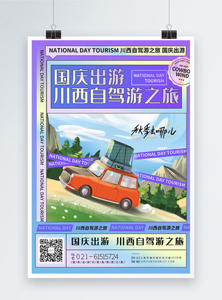 川西亚青寺国庆出游川西自驾游旅游海报模板
