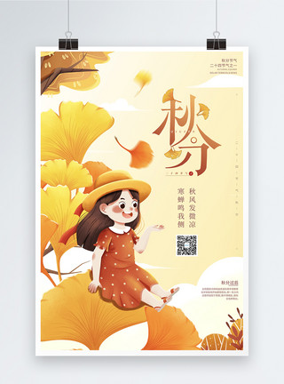 卡通立秋海报橙色卡通二十四节气秋分海报模板