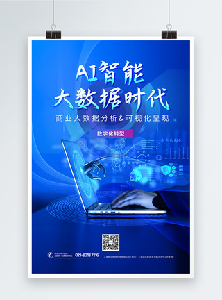 科技课程AI智能大数据分析蓝色科技海报模板