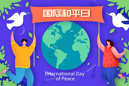 国际和平日矢量插画背景图片