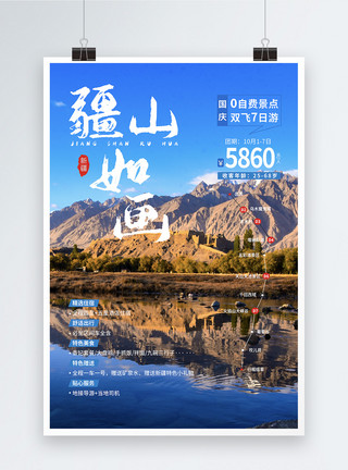 米亚罗风景区新疆旅游宣传促销海报模板