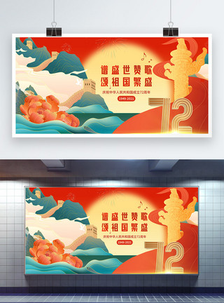 中国万岁大气国潮国庆节72周年展板模板