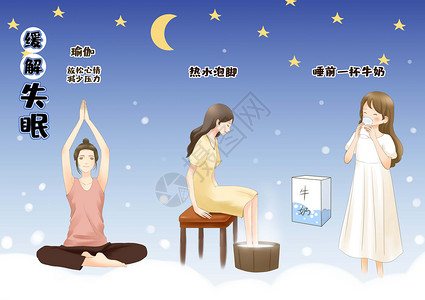 睡前瑜伽健康养生缓解失眠插画