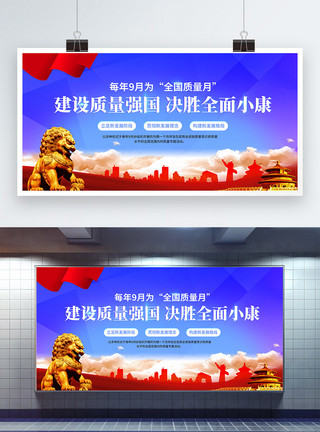 中国质量万里行全国质量月宣传展板模板