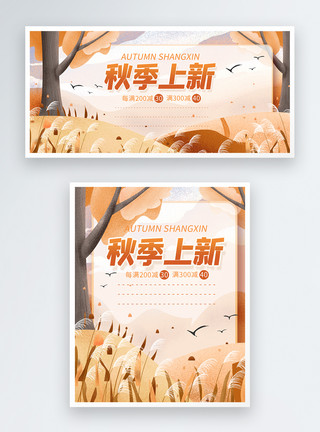 橙色渐变插画橙色插画风小清晰电商淘宝秋季上新促销banner模板模板