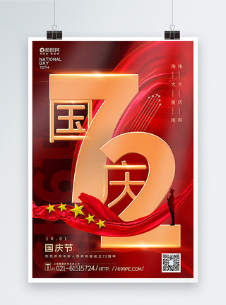 为祖国庆生海报红金大气国庆节建国72周年主题海报模板