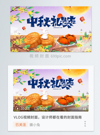 中秋节新中式中秋礼赞横版视频封面模板