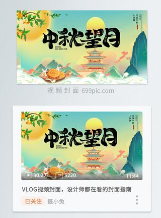 中秋快乐新中式中秋望月横版视频封面模板