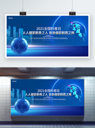 科技公益蓝色简约2021全国科普日公益展板模板