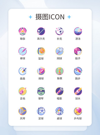 运动项目图标运动类娱乐活动卡通图标icon模板