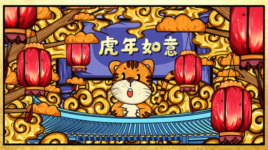 虎年春节之虎年如意插画图片
