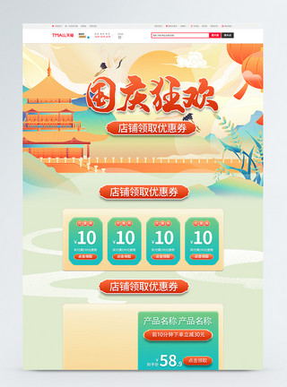 中国风淘宝首页国潮中国风国庆狂欢淘宝促销首页模板