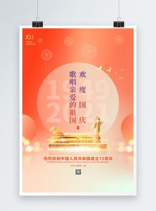 中华寺庙建筑简约国庆节72周年海报模板