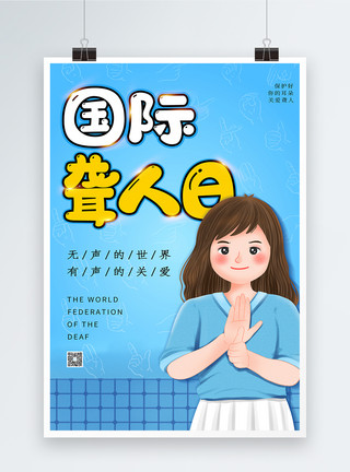 手语卡通国际聋人日海报模板