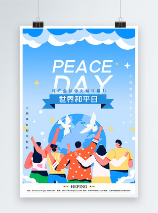 地球友好简约插画世界和平日公益海报模板