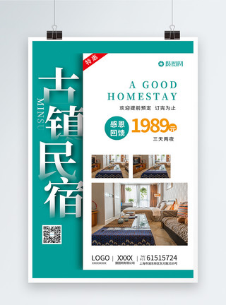 小清新名宿名宿旅游促销海报模板
