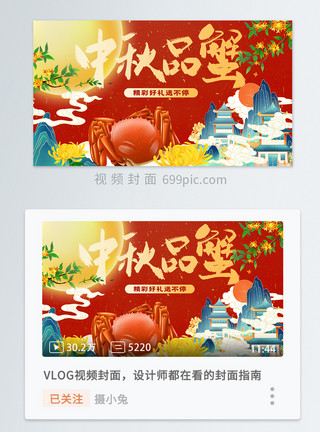 中秋节新中式中秋品蟹横版视频封面模板