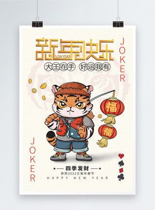 虎年吉祥物卡通2022虎年春节卡通老虎灯笼元宝福字扑克牌风格创意海报模板