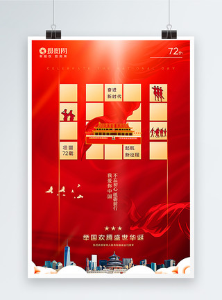 开启春的篇章红金创意大气十一国庆节海报模板