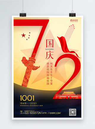 盛世篇章撞色创意国庆节72周年海报模板