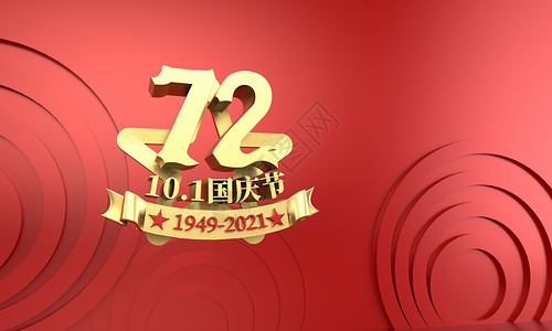 主题标签素材3D国庆72周年主题字体设计设计图片