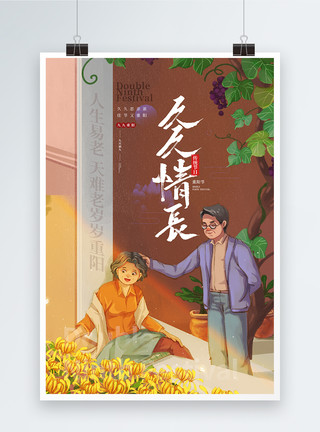 金婚夫妇插画风重阳节宣传海报模板