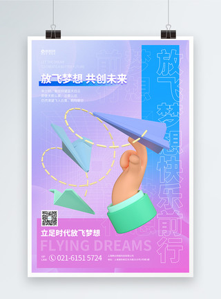 梦想启航企业文化海报C4D放飞梦想企业文化宣传海报模板