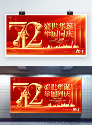 中美建交40周年宣传展板盛世华诞喜迎国庆建国72周年国庆节展板模板