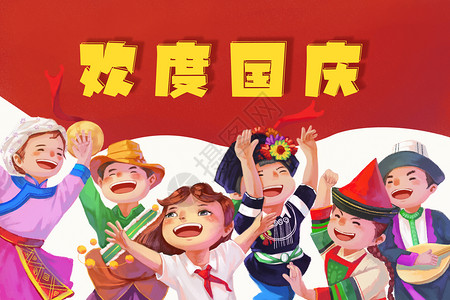 人民民主各族人民庆国庆插画