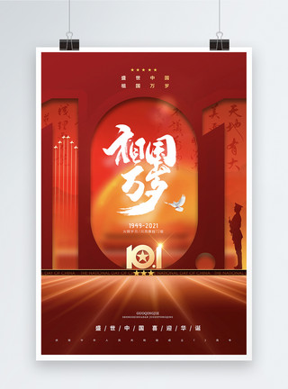 国庆交通大气红色数字10.1国庆海报模板