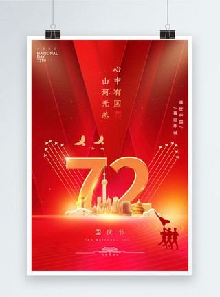 心中国庆节节日海报模板
