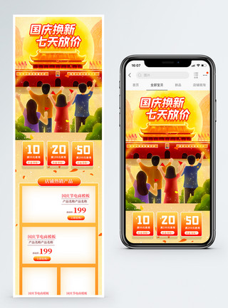 国庆淘宝手机端首页国庆节手机端电商首页模板