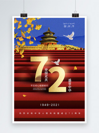 金色天坛十一国庆节海报模板