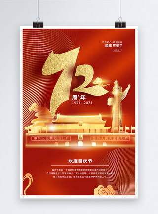 十月1号喜庆国庆节海报模板